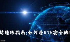 2023年以太坊转账指南：如