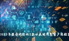 2023年最受欢迎的5款以太坊
