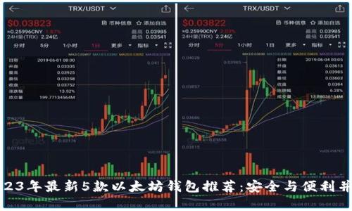 2023年最新5款以太坊钱包推荐：安全与便利并存