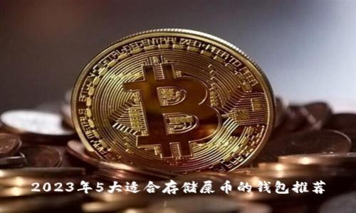 2023年5大适合存储屎币的钱包推荐