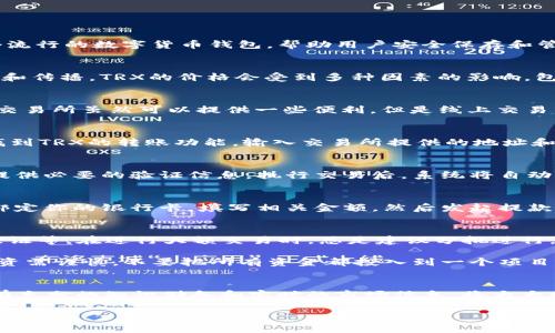 bp如何将TP钱包里的TRX换成钱？你需要知道的5个步骤/bp
TP钱包, TRX, 数字货币, 兑换/guanjianci

引言
随着数字货币的迅速发展，越来越多的人开始接触和使用加密资产。在众多的数字货币中，TRX（波场币）作为一种受欢迎的选择，吸引了不少投资者和用户。TP钱包作为一个流行的数字货币钱包，帮助用户安全保存和管理他们的TRX资产。此外，许多用户可能想知道如何将他们的钱包中的TRX兑换为法币或者其他加密货币。接下来，我们将详细讨论这一过程中的五个关键步骤和注意事项。

步骤一：了解TRX及其市场
在决定将TRX兑换为钱之前，了解TRX的基本概念以及当前的市场动态非常重要。TRX是由波场（TRON）网络发行的加密货币，其目标是通过去中心化的方式实现内容的创作和传播。TRX的价格会受到多种因素的影响，包括市场需求、项目发展动态以及全球经济情况。在进行兑换前，最好提前查阅相关的市场行情，了解当前的兑换率，以便做出合理的判断。

步骤二：选择合适的交易平台
有许多交易平台提供TRX与法币或其他数字货币之间的兑换服务。但不同的平台在手续费、交易速度和用户体验上存在差异。选择一个适合自己的交易所非常关键。线下的交易所虽然可以提供一些便利，但是线上交易所通常更加快捷。大家可以选择一些信誉良好、支持TRX的交易所，比如币安、火币或OKEx等，确保资金的安全性和交易的顺利进行。

步骤三：将TRX转入交易所
一旦选择了合适的交易平台，就需要将TP钱包中的TRX转入该平台。首先，登录交易所账户，找到“充值”或“存入”相关操作，选择TRX，并获取充值地址。接下来，打开TP钱包，找到TRX的转账功能，输入交易所提供的地址和想要转入的数量。请务必确认地址的准确性，以免出现资产损失。

步骤四：进行兑换交易
转入交易所后，账户内将显示你成功充值的TRX数量。接下来，找到“交易”或“市场”选项，选择TRX和你想要兑换的法币或其他数字货币。输入你希望兑换的数量，确认交易，提供必要的验证信息。执行交易后，系统将自动按照市场价格进行兑换。通常，这个过程会在几分钟内完成，具体时间根据市场流动性和网络状况而异。

步骤五：提取资金
成功完成兑换后，数字货币会被转换为对应的法币或其他币种。现在，用户可以选择将这些资金提取到自己的银行账户或其他钱包中。如果你选择了法币的提取，通常需要绑定你的银行卡，填写相关金额，然后发起提款操作。在提取之前，请确保了解所涉及的手续费和处理时间，以便更好地安排财务。

额外建议与注意事项
在整个过程中，有几个额外的建议和注意事项。首先，保持警觉，确保在安全的网络环境下操作，避免使用公共Wi-Fi。同时，定期更新相关账户的安全设置，如启用双重身份验证等。在进行大额交易时，总是建议分批进行，以降低风险。万一遇到任何问题，及时联系平台客服获取帮助。

此外，了解市场动态和加密货币的相关法规也非常重要。这不仅能够帮助你做出更明智的交易决策，还有助于在法律合规的前提下进行投资。最后，进行合理的风险管理，投资需谨慎，不要把所有资金都投入到一个项目中。

结语
把TP钱包中的TRX兑换为现金并不是一件复杂的事情，只要你遵循以上步骤，保持警惕，合理管理风险，就能够顺利完成交易。特别是在这个快速发展的数字货币世界中，拥有充分的知识储备和实时的市场信息，将大大增加你在这个新兴领域成功的机会。

希望这些信息能帮助你顺利完成TRX的兑换。如果你有其他的疑问或建议，欢迎在评论区留言，我们将乐意为你解答。