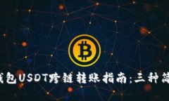 2023年最新钱包USDT跨链转账