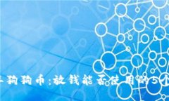 2023年狗狗币：放钱能否使