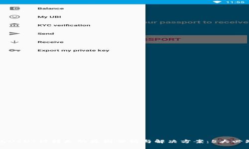TP钱包USDT被转走的原因分析与解决方案：5大必知要素