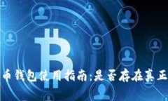 2023年比特币钱包使用指南