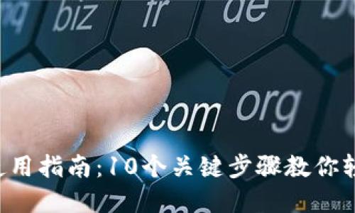 2023年OP钱包使用指南：10个关键步骤教你轻松管理数字资产