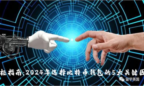 终极指南：2024年选择比特币钱包的5大关键因素