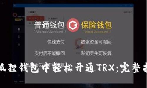 如何在小狐狸钱包中轻松开通TRX：完整指南与技巧