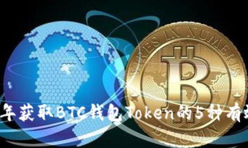 2023年获取BTC钱包Token的5种有效方法