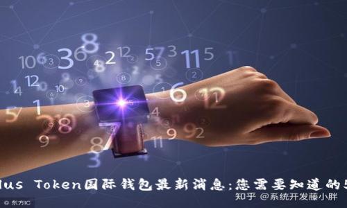 2023年Plus Token国际钱包最新消息：您需要知道的5个关键点