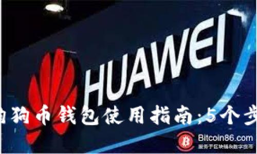 2023年最全面的欧易狗狗币钱包使用指南：5个步骤带你轻松管理狗狗币