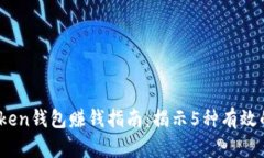 2023年Token钱包赚钱指南：