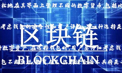 比特币钱包可以存狗狗币吗？揭示6个关键事实

比特币钱包, 狗狗币, 加密货币, 数字钱包/guanjianci

引言
在加密货币的世界里，种类繁多的数字货币让投资者感到眼花缭乱。比特币和狗狗币都是市面上知名的加密货币，但它们在技术和应用上有着显著的区别。因此，很多人会产生一个问题：比特币钱包可以存放狗狗币吗？这个问题的复杂性不仅体现在技术层面，更涉及到用户的理解与实践。接下来，我们将深入探讨这一问题，揭示背后的真相。

比特币钱包的工作原理
比特币是一种去中心化的数字货币，依靠区块链技术进行交易和存储。比特币钱包的核心是私钥和公钥，私钥是用户控制其比特币的凭证，而公钥则是地址，供其他人向这个地址转账。大多数比特币钱包能够生成和管理用户的私钥，让用户安全地接收与发送比特币。

狗狗币的基本情况
狗狗币是一种由比特币衍生而来的加密货币，最初是作为一种玩笑而推出。虽然狗狗币的创造初衷与比特币不同，但它们共享了许多技术特征。狗狗币同样依赖于区块链技术，拥有自己的独立网络和交易协议。与比特币相比，狗狗币的交易速度通常更快，且手续费更低，因而在小额支付和捐赠中颇受欢迎。

钱包兼容性问题
加密货币钱包通常是为特定的加密货币设计的。比如，比特币钱包主要用于比特币交易，其内部算法和数据结构与狗狗币有所不同。这意味着，如果一个钱包旨在存储比特币，是无法直接存放狗狗币的。每种加密货币都有其独特的地址格式和区块链数据。因此，使用不兼容的钱包存放不同种类的加密货币通常会导致资产丢失。

是否可以使用多币种钱包
在加密货币的生态系统中，出现了多币种钱包，这类钱包能够支持多种加密货币的存储。特定的多币种钱包支持比特币以及狗狗币的存储和交易。在这样的钱包中，用户可以安全地管理不同类型的数字资产。然而，重要的是选取一个可靠且安全的多币种钱包，确保其在业界的信誉和用户反馈。

具体案例分析
市面上有许多知名的钱包提供商，如Exodus、Coinomi和Ledger等，它们均提供支持比特币和狗狗币的多币种钱包功能。以Exodus为例，用户可以轻松地在其界面上管理不同的数字货币，包括比特币和狗狗币，用户只需确保在使用时妥善备份私钥和助记词，以防数据丢失。

如何安全地存储狗狗币
若用户有意存储狗狗币而非比特币，首先要选择正确的钱包类型。市面上的热钱包如在线钱包和手机应用都存在一定的安全风险，因此在选择时要考虑钱包的安全性和用户评价。另一种选择是冷钱包，这类存储设备不直接连接网络，可以更好地保护用户资产的安全。

总结和建议
综上所述，比特币钱包不支持存放狗狗币，因为二者之间存在技术和功能上的不兼容性。然而，市场上有很多选择可以让用户在同一平台上管理多种数字资产。在选择钱包时，用户要仔细考虑钱包的安全性、功能以及用户反馈，确保所选择的钱包能满足个人需求。

无论是比特币、狗狗币还是其他加密货币，用户在进行投资与交易时，始终要保持谨慎，定期监控市场动态。随着加密货币的不断演变，新技术和新钱包不断出现，教育自己、选择适合的工具将是每位投资者的重要任务。