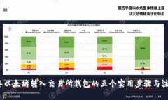 2023年以太坊转入交易所钱