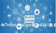 2023年最详细的Trust Wallet添