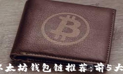 
2023年最佳以太坊钱包链推荐：前5大安全易用选择