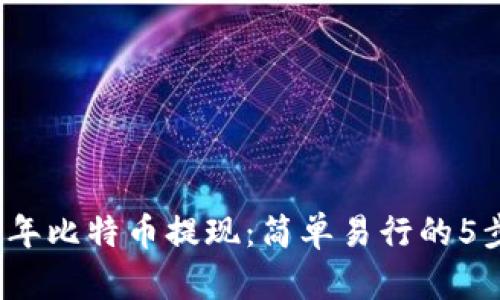 2023年比特币提现：简单易行的5步指南