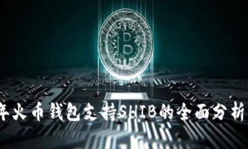 2023年火币钱包支持SHIB的全面分析与解释