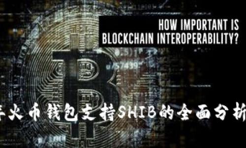 2023年火币钱包支持SHIB的全面分析与解释