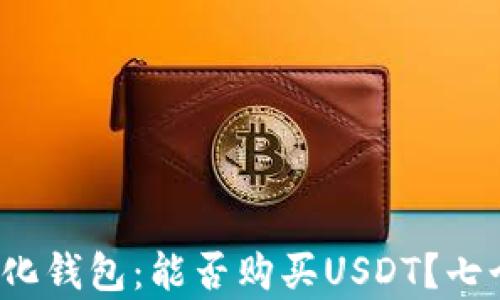 
2023年去中心化钱包：能否购买USDT？七个关键因素分析