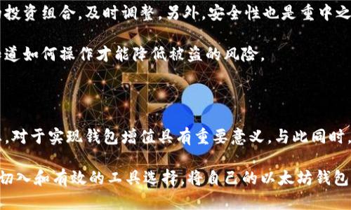   以太坊钱包增值：2023年投资者必知的5大策略 / 

 guanjianci 以太坊, 钱包增值, 投资策略, 加密货币, 钱包安全 /guanjianci 

以太坊的魅力与投资潜力

以太坊作为一款创新的区块链平台，其所引入的智能合约和去中心化应用（DApps）概念，改变了传统金融及其他行业的运作方式。这种变革不仅吸引了无数开发者和企业建立在以太坊平台上的项目，投资者也从中看到了未来的无限潜力。尽管加密货币的市场波动性极大，但许多人依然认为，以太坊的潜在价值及其背后的技术将推动其价格持续增长。

持有以太坊钱包的投资回报

对于那些选择持有以太坊的投资者来说，钱包的增值机会是多种多样的。以太坊网络持续发展，相关应用层出不穷，使得以太坊的使用不仅限于金融交易。通过DApps，用户可以利用以太坊进行贷款、借贷、交易、甚至艺术品和虚拟土地的购买。这些新兴应用开辟了全新的增值方式，传统金融体系无法比拟。

如何选择以太坊钱包以实现增值

在以太坊生态系统内，钱包的选择至关重要。不同类型的钱包提供不同层次的安全性和便利性。一般来说，有三种类型的钱包：硬件钱包、软件钱包和在线钱包。对于想要长线投资的用户，硬件钱包因其高安全性而受到青睐。尽管软件钱包和在线钱包操作便捷，但其安全性相对较低，因此在长期持有大量以太坊时，硬件钱包将成为更加稳妥的选择。

投资策略与增值技巧

理解市场是进行有效投资的关键。所谓的投资策略包括市场分析、技术分析、基本面分析等。通过这些分析，投资者可以更好地捕捉到合适的投资时机。同时，保持对市场动态的关注，以及参与社区讨论，可以帮助投资者获得第一手的信息，及时调整持仓策略。

在选择增值策略时，用户可以考虑以下几种方式：

ul
listrong参与流动性挖矿：/strong流动性挖矿是将你的加密资产提供给交易平台，以换取额外收益的一种方式。许多DeFi项目都推出了流动性挖矿计划，以吸引流动性。/li
listrongStaking（质押）：/strong在以太坊网络转向2.0版本后，用户可以通过将以太坊进行质押以参与区块验证，获得一定的回报。这是一种长期投资的良好选择，用户可结合自我风险偏好进行选择。/li
listrong参与DAO：/strong去中心化自治组织（DAO）让用户通过持有某种代币参与项目决策的可能。这种参与还可以带来潜在收益，实现增值的机会。/li
listrong投资NFT市场：/strongNFT的流行为艺术品、收藏品等领域增添了新的投资机会。在以太坊网络上，用户可以购买、持有和交易NFT，从而获取回报。/li
listrong教育自己关于以太坊的知识：/strong了解以太坊的技术背景、社区动态以及未来发展方向，将使投资者在决策时更加理智，从而避免市场的噪音干扰。/li
/ul

风险管控与安全措施

任何投资都伴随着风险，尤其是加密货币市场的波动性更是显著。因此，在追求增值的同时，设置风险防范措施是至关重要的。投资者需要定期审查自己的投资组合，及时调整。另外，安全性也是重中之重，确保私钥安全，定期更新密码，并开启双重认证，都是保护个人资产的重要手段。

定期检查所使用钱包的安全状态，保持软件的即时更新，以抵御潜在攻击是必要的防护措施。对于一些自我管理的钱包，用户应该具备基本的安全意识，知道如何操作才能降低被盗的风险。

总结与展望

以太坊的钱包增值并非只取决于以太坊本身的价格波动，更与选择适合的策略和工具息息相关。理解以太坊的核心价值、投资策略、风险管理、及市场动态，对于实现钱包增值具有重要意义。与此同时，随着以太坊网络的不断发展，未来或将有更多机会供投资者发掘。

无论是对于新手还是经验丰富的投资者，这些增值方式都有潜力助力个人资产增长。未来，以太坊的多样化生态将不断被点亮，投资者能通过精准的市场切入和有效的工具选择，将自己的以太坊钱包转化为值得期待的资产。此时，正是您把握以太坊机会的时机，不妨从以上几方面深入了解，提升自身的投资决策能力。