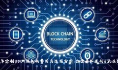 2023年定制USDT钱包的费用与