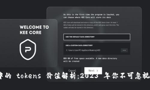 以太坊钱包中的 tokens 价值解析：2023 年你不可忽视的 5 大原因