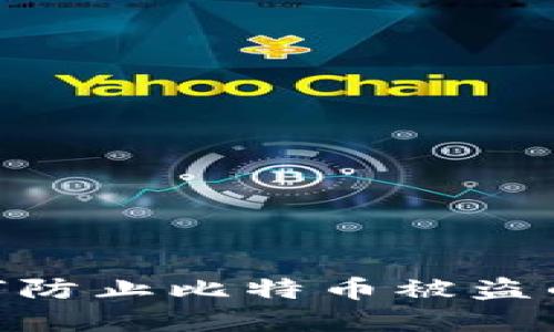 比太钱包：如何防止比特币被盗的5个实用技巧