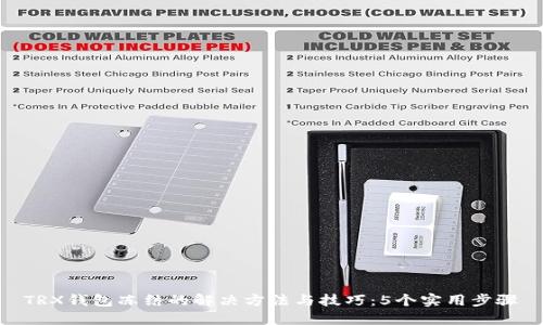 TRX钱包冻结的解决方法与技巧：5个实用步骤