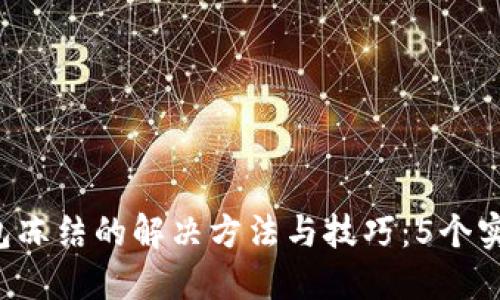 TRX钱包冻结的解决方法与技巧：5个实用步骤