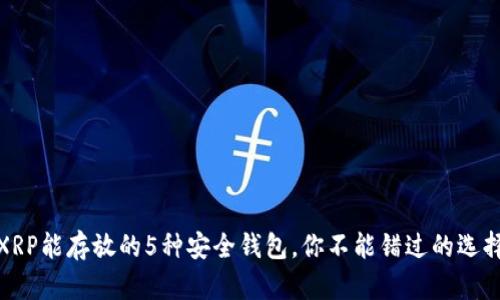 XRP能存放的5种安全钱包，你不能错过的选择