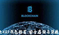 2023年最佳六款XRP钱包推荐