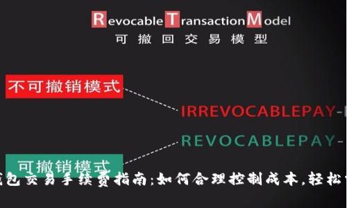 2023年以太坊钱包交易手续费指南：如何合理控制成本，轻松掌控你的ETH交易