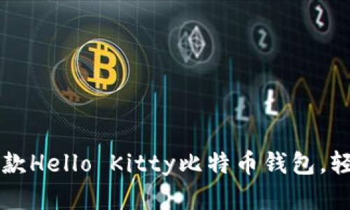 2024年值得关注的5款Hello Kitty比特币钱包，轻松管理你的数字资产