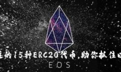 :2023年值得关注的15种ERC