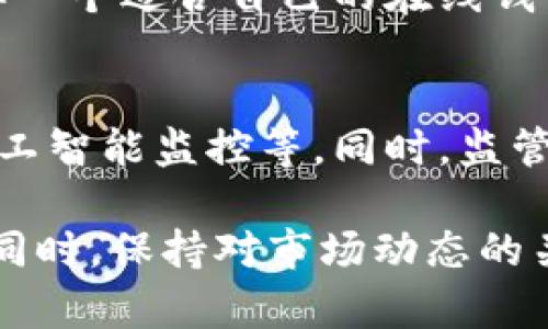   2023年最佳在线比特币钱包地址：安全性与便捷性并重的5大平台 /   
 guanjianci 比特币, 在线钱包, 加密货币, 安全性 /guanjianci 

什么是在线比特币钱包？
在线比特币钱包是指通过互联网服务提供商（ISP）提供的虚拟钱包，用户可以存储、接收和发送比特币。这类钱包通常展示在网页上，用户只需通过浏览器便能访问，方便快捷。相较于传统的纸质钱包或硬件钱包，在线钱包更容易被理解和使用，尤其是对于新手来说。

在线比特币钱包的优势
在线比特币钱包有几个明显的优势：第一是易用性，任何人都可以通过简单的注册流程即刻开设自己的比特币钱包。第二是方便的访问，用户只需在网络环境良好的地方就能够随时随地管理自己的比特币。同时，很多在线钱包还提供了额外的服务，例如比特币兑换、交易记录分析等。这些特性使得在线比特币钱包在比特币交易中占据了重要的地位。

2023年推荐的在线比特币钱包平台
在众多在线比特币钱包中，选择一个安全且便捷的平台至关重要。以下是2023年值得关注的5个平台：

h41. Coinbase/h4
Coinbase是全球最多人使用的比特币交易平台之一。它提供了用户友好的界面和良好的安全措施。用户可以轻松地购买、出售或存储比特币。另外，Coinbase还支持多种加密货币，因此它对于投资组合多元化的用户也非常适用。

h42. Binance/h4
作为全球最大的加密货币交易所之一，Binance不仅提供了在线钱包服务，还拥有强大的交易功能。其钱包的安全性经过多个认证，支持的币种也比许多其他平台要多。用户在这里不仅可以存储比特币，还可以进行其他加密货币的交易。

h43. Blockchain.com/h4
Blockchain.com提供了一个直观的在线钱包，以及简单易懂的操作指南，适合新手用户。它拥有强大的安全性和用户隐私保护功能，保证用户的资金安全。此外，Blockchain.com还提供实时市场动态，让用户随时了解比特币的价格波动。

h44. Bitstamp/h4
Bitstamp成立于2011年，是一个历史悠久的比特币交易平台，它拥有良好的声誉和强大的安全保障。Bitstamp的在线钱包界面简洁，用户可以轻松管理自己的账户。而且，它支持多种支付方式，无论是信用卡还是银行转账，用户都可以找到适合自己的支付选项。

h45. Gemini/h4
Gemini是由Winklevoss兄弟创办的一个合规性极高的交易所。它不仅符合美国监管要求，还加强了对用户资产的保护。Gemini的用户界面友好，非常适合初学者，此外，它还提供教育资源来帮助用户了解加密货币市场。

如何选择合适的在线比特币钱包？
选择在线比特币钱包时，用户应该考虑以下几个方面：

h4安全性/h4
安全性是选择在线钱包时的首要考虑因素。用户需要确保平台采用了先进的加密技术和安全措施，例如两步验证，以及资金分离存储等。这样可以在一定程度上降低被盗取或丢失的风险。

h4支持的加密货币/h4
不同的在线钱包支持的加密货币种类不同，如果你不仅持有比特币，还想存储其他币种，那么选择一个支持多种加密货币的在线钱包会更合适。

h4用户体验/h4
用户界面的友好性也非常重要。一个设计良好的钱包界面可以大大提升用户的使用体验，尤其是对新手而言。考虑清楚自己对于APP或网站界面的喜好，也能帮助你选择到更合适的钱包。

h4客服支持/h4
优秀的客户服务是判断一个在线钱包是否值得的关键，特别是在遇到问题时，可以迅速得到解答。选择那些提供多种联系方式并且反应迅速的平台，能让你在使用过程中更加安心。

总结
在线比特币钱包为用户提供了一种便利的方式来管理他们的比特币资产。在安全性、易用性和多样性方面，这些平台各有千秋。根据用户的需求，从上述推荐中选择一个适合自己的在线钱包，可以有效降低风险，提高比特币交易的便利性。在做出选择时，不妨多做一些调研，确保所选平台符合你的使用习惯和安全要求。

未来的发展趋势
随着加密货币的普及，在线比特币钱包也面临着更高的安全性和用户体验的要求。未来，更多的平台将会采取更先进的技术加强安全防护，例如生物识别技术和人工智能监控等。同时，监管的逐步完善也会引导这一领域向规范化发展，用户在选择钱包时，合规性将成为一个重要的关注点。

在使用在线比特币钱包的过程中，保持警惕和谨慎至关重要。无论是在汇款、交易还是存储比特币时，都要确保使用安全强大的平台，从而更好地保护自己的资产。同时，保持对市场动态的关注，提升自身的知识水平，也将帮助用户更好地应对未来的挑战。