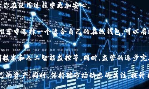   2023年最佳在线比特币钱包地址：安全性与便捷性并重的5大平台 /   
 guanjianci 比特币, 在线钱包, 加密货币, 安全性 /guanjianci 

什么是在线比特币钱包？
在线比特币钱包是指通过互联网服务提供商（ISP）提供的虚拟钱包，用户可以存储、接收和发送比特币。这类钱包通常展示在网页上，用户只需通过浏览器便能访问，方便快捷。相较于传统的纸质钱包或硬件钱包，在线钱包更容易被理解和使用，尤其是对于新手来说。

在线比特币钱包的优势
在线比特币钱包有几个明显的优势：第一是易用性，任何人都可以通过简单的注册流程即刻开设自己的比特币钱包。第二是方便的访问，用户只需在网络环境良好的地方就能够随时随地管理自己的比特币。同时，很多在线钱包还提供了额外的服务，例如比特币兑换、交易记录分析等。这些特性使得在线比特币钱包在比特币交易中占据了重要的地位。

2023年推荐的在线比特币钱包平台
在众多在线比特币钱包中，选择一个安全且便捷的平台至关重要。以下是2023年值得关注的5个平台：

h41. Coinbase/h4
Coinbase是全球最多人使用的比特币交易平台之一。它提供了用户友好的界面和良好的安全措施。用户可以轻松地购买、出售或存储比特币。另外，Coinbase还支持多种加密货币，因此它对于投资组合多元化的用户也非常适用。

h42. Binance/h4
作为全球最大的加密货币交易所之一，Binance不仅提供了在线钱包服务，还拥有强大的交易功能。其钱包的安全性经过多个认证，支持的币种也比许多其他平台要多。用户在这里不仅可以存储比特币，还可以进行其他加密货币的交易。

h43. Blockchain.com/h4
Blockchain.com提供了一个直观的在线钱包，以及简单易懂的操作指南，适合新手用户。它拥有强大的安全性和用户隐私保护功能，保证用户的资金安全。此外，Blockchain.com还提供实时市场动态，让用户随时了解比特币的价格波动。

h44. Bitstamp/h4
Bitstamp成立于2011年，是一个历史悠久的比特币交易平台，它拥有良好的声誉和强大的安全保障。Bitstamp的在线钱包界面简洁，用户可以轻松管理自己的账户。而且，它支持多种支付方式，无论是信用卡还是银行转账，用户都可以找到适合自己的支付选项。

h45. Gemini/h4
Gemini是由Winklevoss兄弟创办的一个合规性极高的交易所。它不仅符合美国监管要求，还加强了对用户资产的保护。Gemini的用户界面友好，非常适合初学者，此外，它还提供教育资源来帮助用户了解加密货币市场。

如何选择合适的在线比特币钱包？
选择在线比特币钱包时，用户应该考虑以下几个方面：

h4安全性/h4
安全性是选择在线钱包时的首要考虑因素。用户需要确保平台采用了先进的加密技术和安全措施，例如两步验证，以及资金分离存储等。这样可以在一定程度上降低被盗取或丢失的风险。

h4支持的加密货币/h4
不同的在线钱包支持的加密货币种类不同，如果你不仅持有比特币，还想存储其他币种，那么选择一个支持多种加密货币的在线钱包会更合适。

h4用户体验/h4
用户界面的友好性也非常重要。一个设计良好的钱包界面可以大大提升用户的使用体验，尤其是对新手而言。考虑清楚自己对于APP或网站界面的喜好，也能帮助你选择到更合适的钱包。

h4客服支持/h4
优秀的客户服务是判断一个在线钱包是否值得的关键，特别是在遇到问题时，可以迅速得到解答。选择那些提供多种联系方式并且反应迅速的平台，能让你在使用过程中更加安心。

总结
在线比特币钱包为用户提供了一种便利的方式来管理他们的比特币资产。在安全性、易用性和多样性方面，这些平台各有千秋。根据用户的需求，从上述推荐中选择一个适合自己的在线钱包，可以有效降低风险，提高比特币交易的便利性。在做出选择时，不妨多做一些调研，确保所选平台符合你的使用习惯和安全要求。

未来的发展趋势
随着加密货币的普及，在线比特币钱包也面临着更高的安全性和用户体验的要求。未来，更多的平台将会采取更先进的技术加强安全防护，例如生物识别技术和人工智能监控等。同时，监管的逐步完善也会引导这一领域向规范化发展，用户在选择钱包时，合规性将成为一个重要的关注点。

在使用在线比特币钱包的过程中，保持警惕和谨慎至关重要。无论是在汇款、交易还是存储比特币时，都要确保使用安全强大的平台，从而更好地保护自己的资产。同时，保持对市场动态的关注，提升自身的知识水平，也将帮助用户更好地应对未来的挑战。