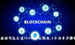 2023年波场钱包充值TRX的终