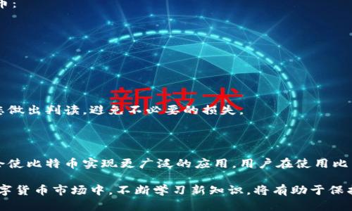    2023年比特币钱包指南：如何安全生成公钥和管理账户的5个步骤  / 

 guanjianci  比特币, 钱包, 公钥, 账户  /guanjianci 

引言：比特币与数字钱包的崛起

自2009年比特币问世以来，数字货币的发展迅猛。比特币不仅是一种创新的支付方式，也提出了去中心化的金融观念。越来越多的人开始了解并使用比特币，而在这个过程中，数字钱包的作用愈发重要。如何安全使用这些钱包，尤其是生成公钥和管理账户，是所有比特币用户必须掌握的基本技能。

什么是比特币钱包？

比特币钱包是一种存储比特币私钥和公钥的软件或硬件。它并不直接存储比特币，而是记录了相关账户的信息和交易记录。钱包的安全性取决于私钥的保护程度，一旦丢失或被盗，用户将无法访问其比特币资金。

比特币地址与公钥的关系

在讨论比特币的钱包时，了解比特币地址与公钥之间的关系至关重要。比特币地址是从公钥派生而来的，通常采用Base58编码形式。公钥相当于银行账户的信息，而比特币地址则是账户辨识的关键。每次接收比特币时，发送者都需要知道收款方的比特币地址。

如何选择合适的钱包类型

在目前的市场上，主要有三种类型的钱包：软件钱包、硬件钱包和纸钱包。软件钱包又可分为桌面钱包和移动钱包。每种钱包类型都有其优缺点，用户需要根据自己的需求进行选择。

例如，软件钱包使用方便，适合日常小额交易；而硬件钱包虽然成本较高，但提供更安全的私钥存储环境，适合长期保存资产。此外，纸钱包则是将公钥和私钥打印在纸上，具有离线存储的优点，但易于遗失或损坏。

创建比特币钱包的步骤

无论选择何种钱包，创建比特币钱包的步骤大致相同。接下来我们将为您介绍创建钱包的基本步骤：

ul
    li第一步：选择钱包类型并下载相应软件或购买硬件。/li
    li第二步：安装并启动钱包软件，或按照说明设置硬件钱包。/li
    li第三步：生成新的钱包地址，并注意保存您的私钥，确保它不会泄露给他人。/li
    li第四步：完成引导设置，确认钱包安全性设置已启用，如双重认证等。/li
    li第五步：接收或发送比特币时，使用显示的地址进行操作。/li
/ul

保护您的私钥和公钥

在数字货币的世界中，私钥是您资产的唯一保障。由于私钥可以控制您所有的比特币，因此保护私钥的安全至关重要。一些常见的保护措施包括：

ul
    li使用强密码和双重认证增加额外保护。/li
    li定期备份钱包数据，确保在设备损坏或丢失的情况下可以恢复资产。/li
    li避免在不安全的网络环境中进行交易。/li
/ul

此外，用户还可以考虑使用多重签名（Multisig）钱包，这是另一种增加安全性的有效方法。多重签名钱包要求多个密钥才能进行任何交易，有效降低单一密钥被盗带来的风险。

如何获得比特币

获取比特币的方法有多种，包括通过交易所购买、挖矿和接受比特币作为支付方式三种主要途径。对于初学者来说，最简单的方式是通过交易所购买。用户可以选择信誉良好的交易所进行注册，并绑定自己的银行卡进行充值，完成后便可在交易平台上进行比特币交易。

挖矿虽然是获取比特币的另一种方式，但需要较高的技术门槛和经济投入，因此不适合所有人。如果用户是小规模投资者，建议直接通过交易所或其他渠道购买比特币。

管理比特币账户的策略

管理比特币账户不仅是监控交易记录，还需要制定长期的资产管理策略。以下几个要点可以帮助用户更好地管理他们的比特币：

ul
    li定期检查交易，确保没有异常活动。/li
    li设置合理的止损幅度，以防市场大幅波动造成损失。/li
    li学习市场分析知识，提升个人的投资决策能力。/li
/ul

无论是短期交易还是长期持有，都应保持灵活应变的心态。市场总是变化多端，保持关注相关动态和技术分析信息，能够帮助您做出判读，避免不必要的损失。

未来的趋势与总结

比特币的未来发展值得关注。随着数字货币的普及，越来越多的企业和个人开始接受比特币。壁垒的消融和技术的进步，可能会使比特币实现更广泛的应用。用户在使用比特币时，除了要注重安全性外，也应关注市场趋势，抓住投资机遇。

总之，掌握比特币钱包的使用方法、生成公钥、管理账户的技巧，对每位比特币用户来说都是非常重要的。在信息更新迅速的数字货币市场中，不断学习新知识，将有助于保护个人资产并实现更好的投资收益。