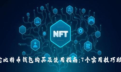 2023年淘宝比特币钱包购买及使用指南：7个实用技巧助你轻松入门