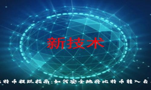 2023年比特币提现指南：如何安全地将比特币转入自己的钱包？