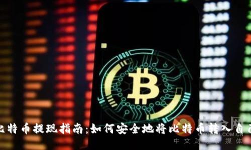 2023年比特币提现指南：如何安全地将比特币转入自己的钱包？