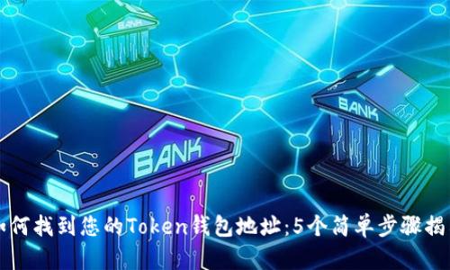 如何找到您的Token钱包地址：5个简单步骤揭示