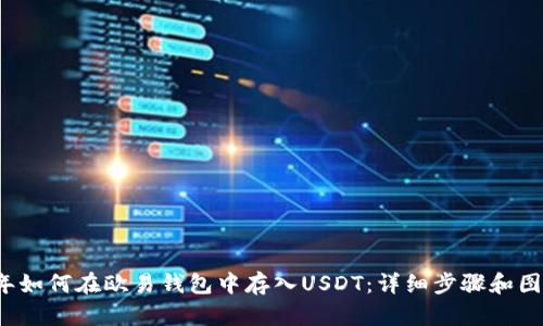 2023年如何在欧易钱包中存入USDT：详细步骤和图示解析