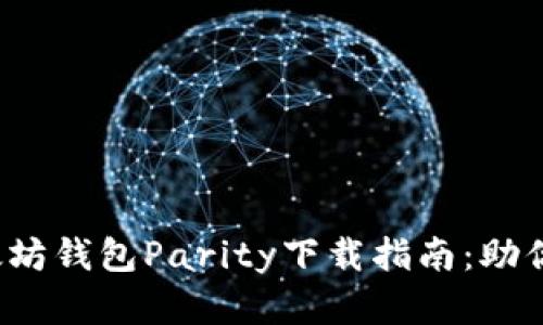 2023年最新版以太坊钱包Parity下载指南：助你轻松管理数字资产