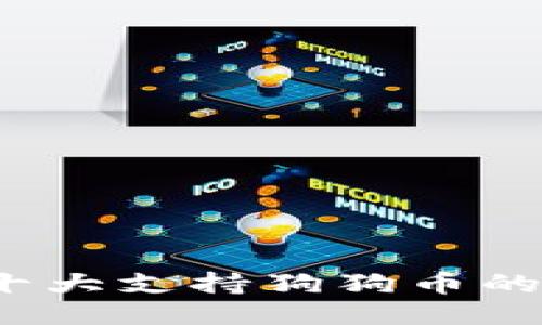 2023年十大支持狗狗币的钱包推荐