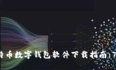 2023年最全面的比特币数字