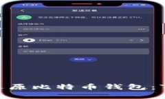 2023年如何成功还原比特币