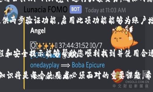 biasiti2023年最新中文版比特币钱包官方下载，支持所有主流操作系统/biasiti  
比特币钱包, 下载, 中文版, 加密货币/guanjianci  

引言：为什么选择比特币钱包?  
随着加密货币的普及，越来越多的人开始接触和使用比特币等数字资产。选择一个合适的钱包是每个投资者的重要一步。比特币钱包不仅用于存储数字货币，还能提供交易记录、资产管理和安全保障等多重功能。在众多钱包中，中文版比特币钱包因为界面友好、操作简单，受到了许多用户的青睐。

中文版比特币钱包的特点  
中文版比特币钱包一般具备多个独特的优势。首先，用户界面设计，即便是技术小白也能方便地进行操作。为适应中国市场，钱包内置了中文语言支持，用户在使用过程中无需面对语言障碍。此外，中文版钱包通常会针对国内用户的需求进行。例如，它们与国内主流交易所的连接性更好，用户可以更加方便地进行交易。

如何选择一款合适的比特币钱包?  
在选择比特币钱包时，用户需要考虑多个因素。首先是安全性。安全性是钱包最重要的特性之一，用户应该选择那些声誉良好并经过严格审查的钱包。多重签名、冷存储等安全措施，可以有效保障用户的资产。此外，是否支持二步验证，也是评估钱包安全性的一个重要指标。

其次是易用性。用户体验非常重要，特别是对于新手而言，钱包的操作界面是否友好，将直接影响到他们的使用感受。钱包的下载、安装、设置过程是否简单流畅，都是重要考虑因素。

最后，功能的丰富性也是选择钱包的重点。许多比特币钱包逐渐扩展其功能，除了基本的存储功能外，很多钱包现在还提供交易所整合、资产管理、市场行情查询等多种功能。越丰富的功能，往往可以为用户提供更好的服务。

最新的中文版比特币钱包下载教程  
下面将为您提供一个详尽的中文版比特币钱包下载步骤：

第一步，选择一个可靠的钱包官方网站。常见的比特币钱包如“比特派”、“火币钱包”等都有自己的官方网站。在下载任何钱包之前，请确保您访问的是官方网站，以防止下载到虚假或恶意软件。

第二步，找到下载链接。在钱包的官方网站上，通常在首页会有明显的“下载”按钮。点击后，根据操作系统（如Windows、macOS、Linux、Android或iOS）选择适合的版本。

第三步，下载并安装钱包。点击下载链接后，文件会开始下载。下载完成后，根据提示进行安装。一般而言，按照默认设置即可顺利安装流程。

第四步，创建新钱包或导入已有钱包。安装完成后，启动软件。用户需要选择是创建一个新的钱包，还是导入已有的钱包。若是新用户，则需要按照系统提示设置一个安全密码，并备份助记词，确保资金安全。

确保钱包的安全性  
无论是哪种类型的钱包，安全性始终是用户最关心的问题。选择正规的钱包软件，确保其经过了信息安全审计可以降低风险。尽量避免使用公共Wi-Fi环境下进行大额交易，确保网络连接的安全性。定期更新软件版本，软件开发方会在版本更新中修复漏洞，增强安全性。

再者，用户务必妥善保管助记词和私钥，不要将其透露给他人。即使是自己信任的朋友，在涉及到资金的地方，也应保持警惕。许多钱包提供两步验证功能，启用此项功能能够为账户增加一道安全屏障。

总结与展望  
比特币钱包在数字货币的交易和存储中发挥着重要作用，特别是中文版钱包因其适配本地市场而备受欢迎。希望本文中提供的下载教程和安全提示能够帮助您顺利找到并使用合适的比特币钱包。

在未来，随着区块链技术的不断发展，相信比特币以及其他加密货币会得到更加广泛的应用。在这个过程中，选择合适的钱包、掌握安全知识将是每个使用者必须面对的重要课题。希望您在加密货币的投资路上，能享受顺畅、安全的体验。