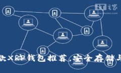 2023: 最佳5款XRP钱包推荐，